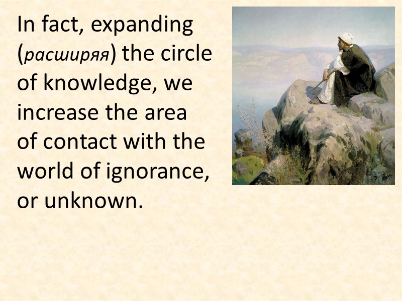 In fact, expanding (расширяя) the circle of knowledge, we increase the area of ​​contact